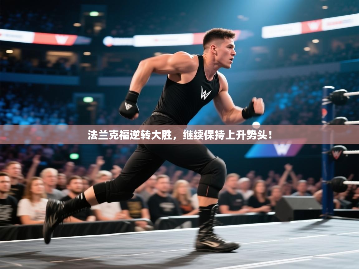 法兰克福逆转大胜，继续保持上升势头！