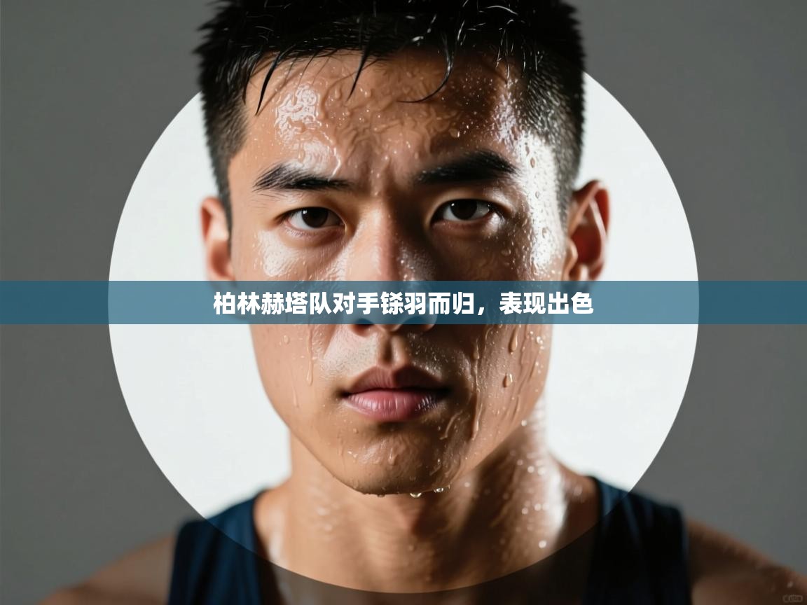 柏林赫塔队对手铩羽而归，表现出色