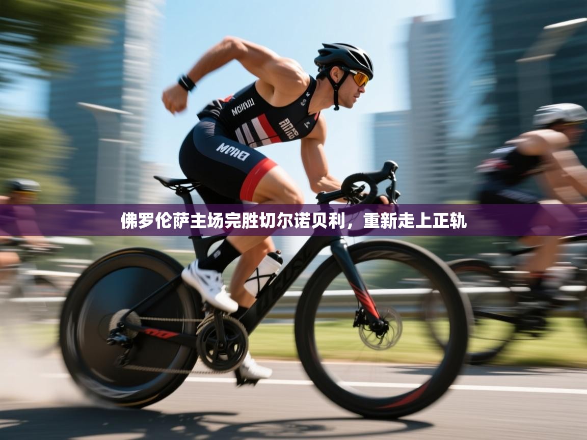 佛罗伦萨主场完胜切尔诺贝利，重新走上正轨