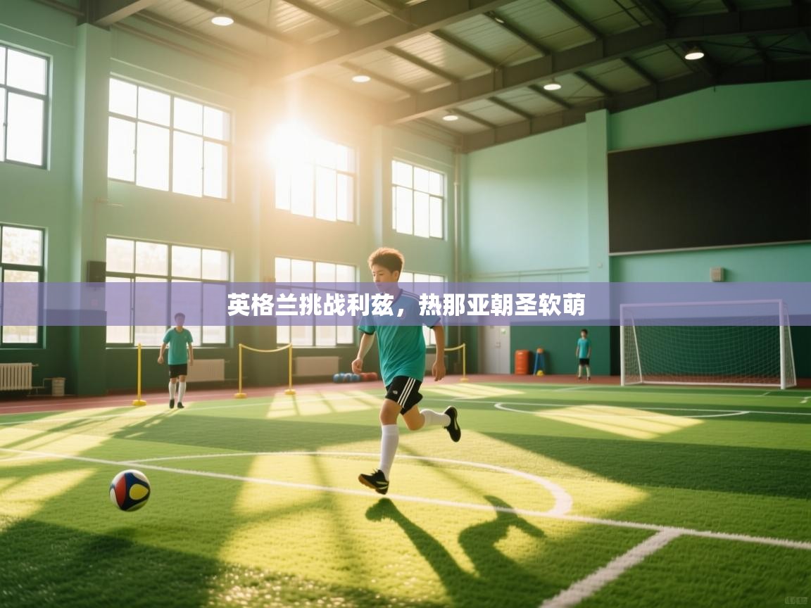 英格兰挑战利兹，热那亚朝圣软萌